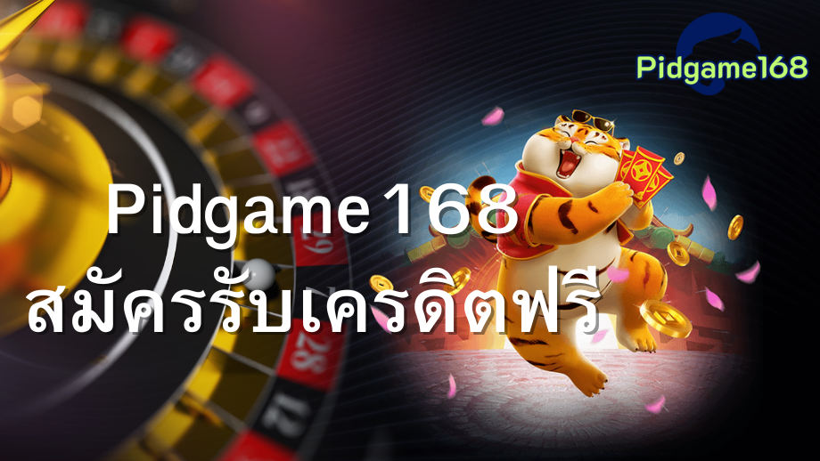 pidgame168 เครดิตฟรี